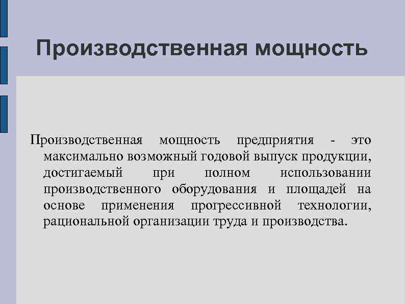 Производственная мощность предприятия - это максимально возможный годовой выпуск продукции, достигаемый при полном использовании