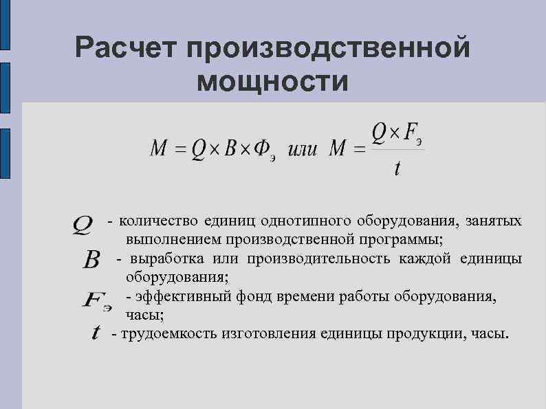 Расчет производственной мощности - количество единиц однотипного оборудования, занятых выполнением производственной программы; - выработка