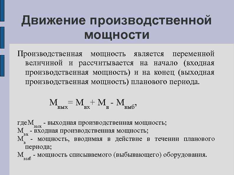 Движение производственной мощности Производственная мощность является переменной величиной и рассчитывается на начало (входная производственная