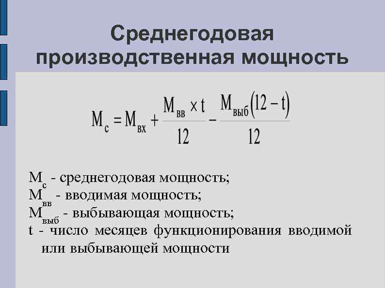 Среднегодовая производственная мощность Мс - среднегодовая мощность; Мвв - вводимая мощность; Мвыб - выбывающая