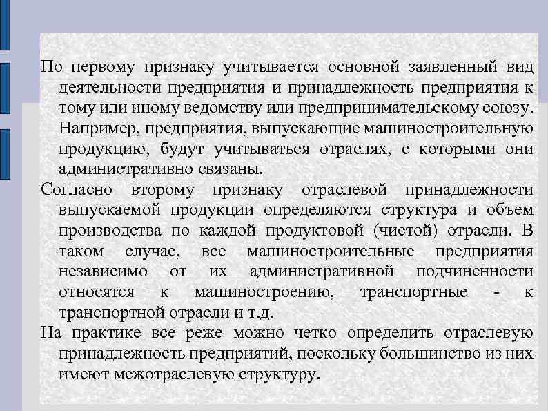 По первому признаку учитывается основной заявленный вид деятельности предприятия и принадлежность предприятия к тому