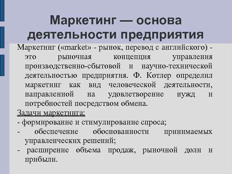 Маркетинг — основа деятельности предприятия Маркетинг ( «market» - рынок, перевод с английского) это