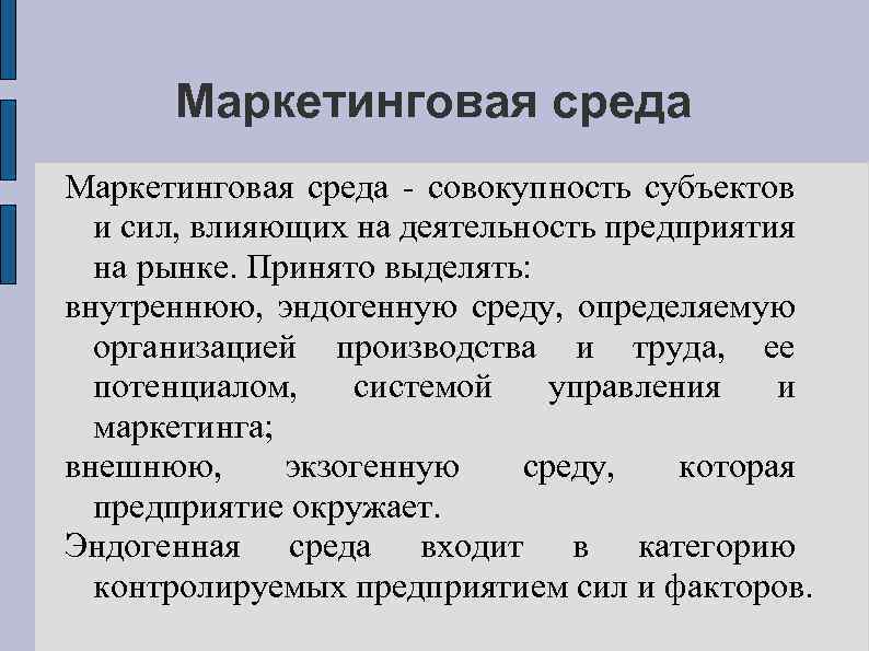 Маркетинговая среда - совокупность субъектов и сил, влияющих на деятельность предприятия на рынке. Принято