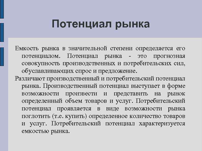 Потенциал рынка Емкость рынка в значительной степени определяется его потенциалом. Потенциал рынка - это