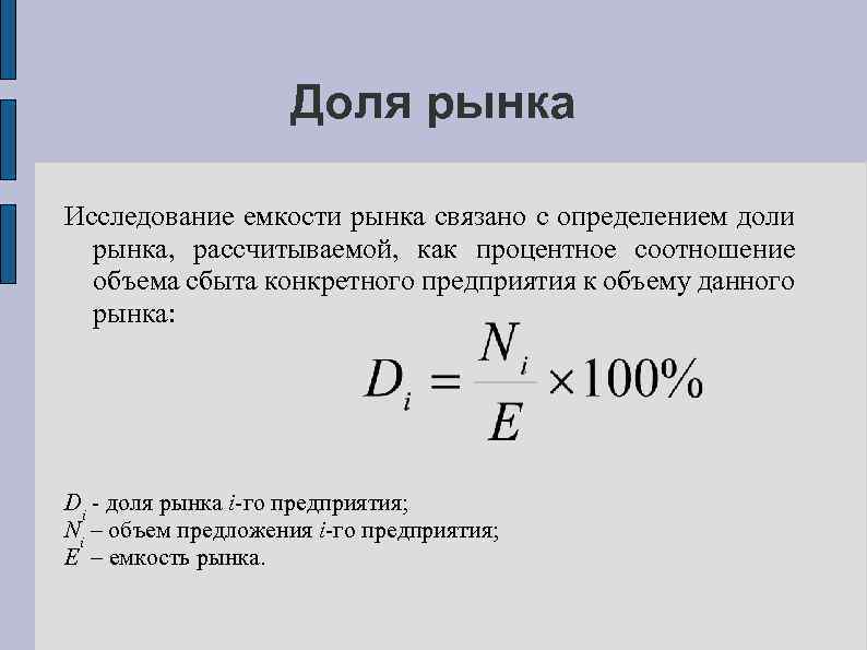 Доля рынка Исследование емкости рынка связано с определением доли рынка, рассчитываемой, как процентное соотношение