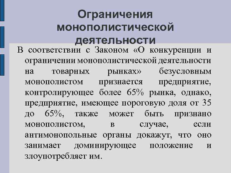 Закон о конкуренции на товарных рынках. Ограничение монополистической деятельности. Свобода конкуренции и ограничении монополистической деятельности. Ограничение монополистической деятельности на товарных рынках. Запрет монополистической деятельности.