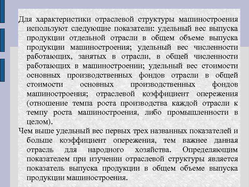 Для характеристики отраслевой структуры машиностроения используют следующие показатели: удельный вес выпуска продукции отдельной отрасли