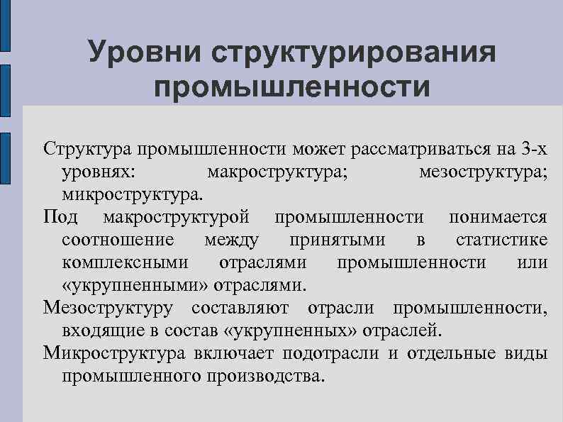 Уровни структурирования промышленности Структура промышленности может рассматриваться на 3 -х уровнях: макроструктура; мезоструктура; микроструктура.