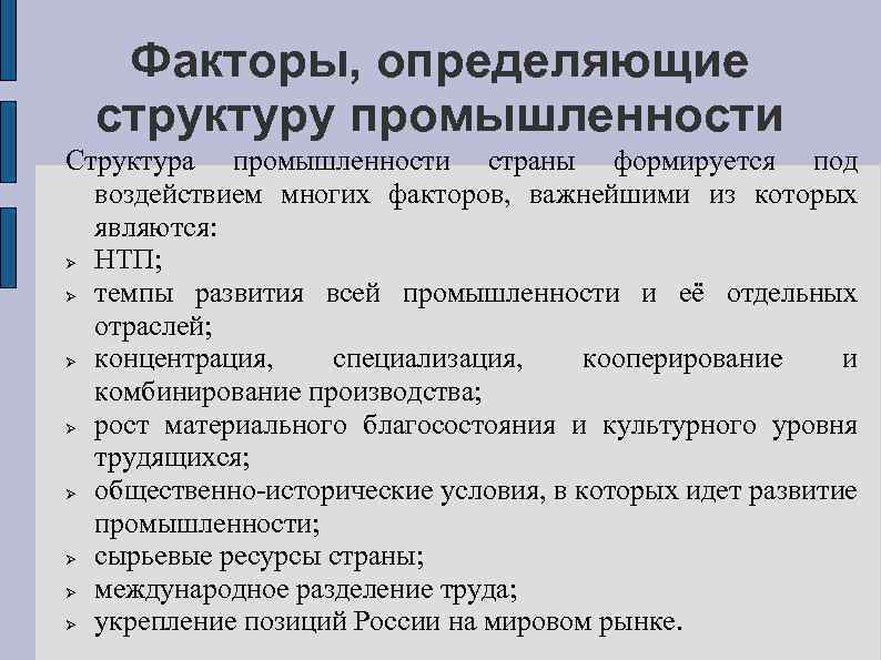 Факторы, определяющие структуру промышленности Структура промышленности страны формируется под воздействием многих факторов, важнейшими из