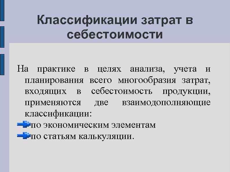 Классификации затрат в себестоимости На практике в целях анализа, учета и планирования всего многообразия