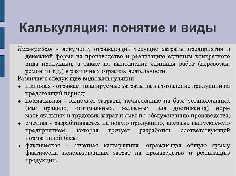 Калькуляция: понятие и виды Калькуляция - документ, отражающий текущие затраты предприятия в денежной форме