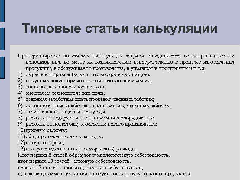 Типовые статьи калькуляции При группировке по статьям калькуляции затраты объединяются по направлениям их использования,