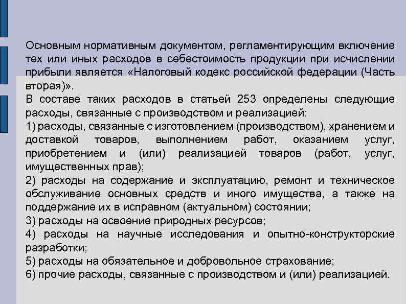 Затраты на освоение ресурсов. Регламентируется себестоимость продукции регламентируется. Прибыль в нормативных документах. Расходы на освоение природных ресурсов. Затратах на производство той или иной продукции..