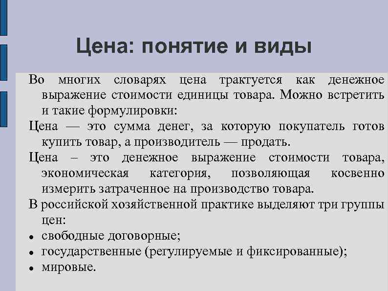 Цена: понятие и виды Во многих словарях цена трактуется как денежное выражение стоимости единицы