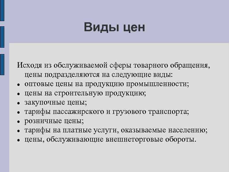 Виды стоимости товара. Виды цен обслуживающие и. Сфера товарного обращения. Виды цен по сфере товарного обращения. Виды цен в зависимости от обслуживаемой сферы товарного обращения.