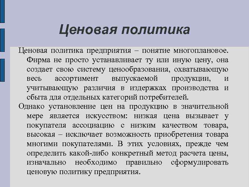 Ценовая политика предприятия – понятие многоплановое. Фирма не просто устанавливает ту или иную цену,