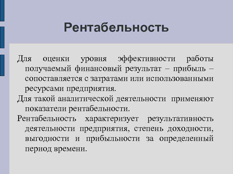 Рентабельность Для оценки уровня эффективности работы получаемый финансовый результат – прибыль – сопоставляется с