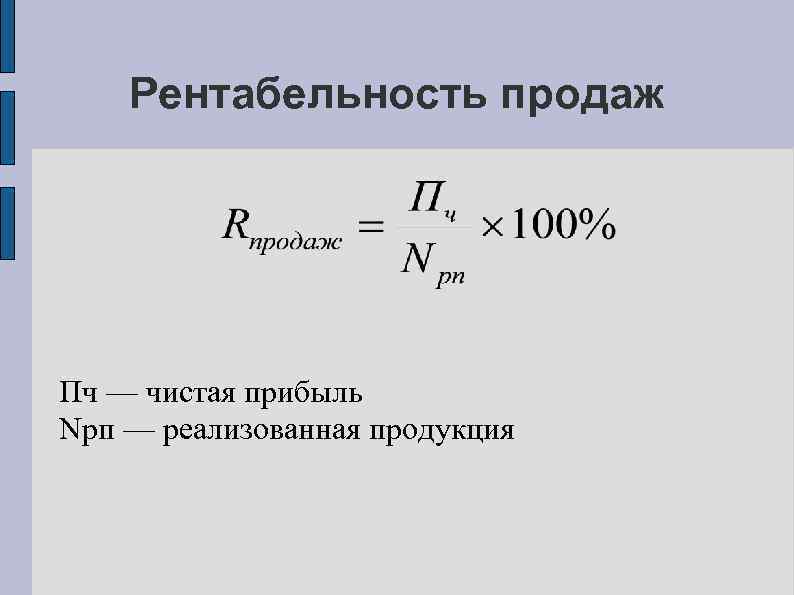 Рентабельность продаж Пч — чистая прибыль Nрп — реализованная продукция 