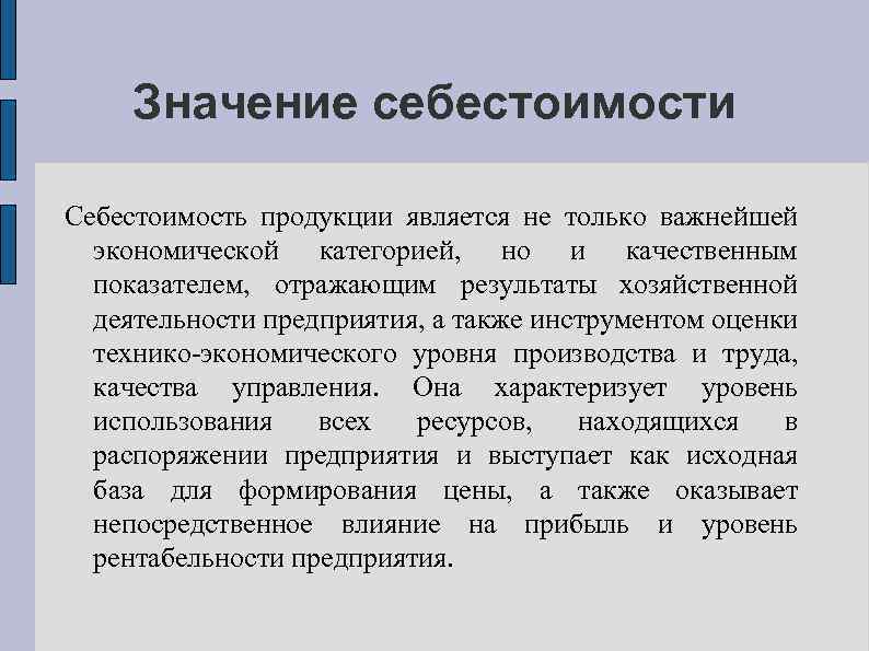 Значение себестоимости Себестоимость продукции является не только важнейшей экономической категорией, но и качественным показателем,