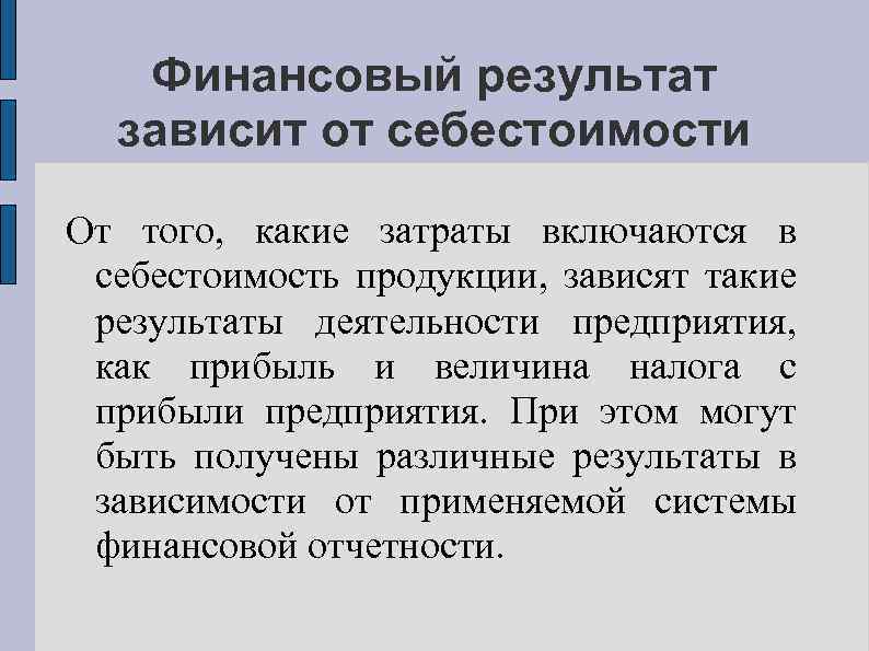 Финансовый результат зависит от себестоимости От того, какие затраты включаются в себестоимость продукции, зависят