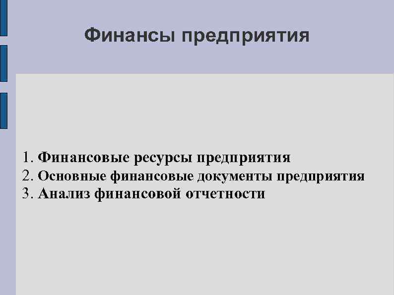 Финансы предприятия 1. Финансовые ресурсы предприятия 2. Основные финансовые документы предприятия 3. Анализ финансовой