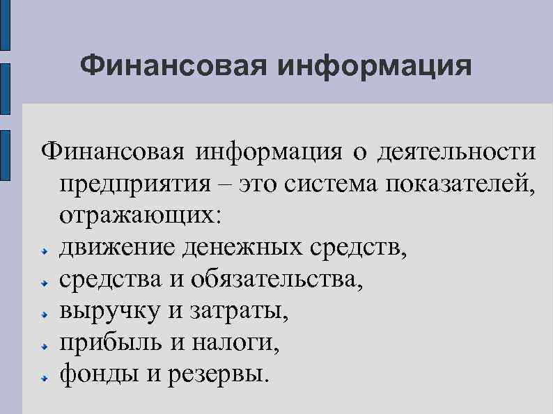 Финансовая информация о деятельности предприятия – это система показателей, отражающих: движение денежных средств, средства