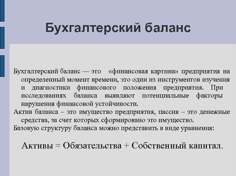 Бухгалтерский баланс — это «финансовая картина» предприятия на определенный момент времени, это один из