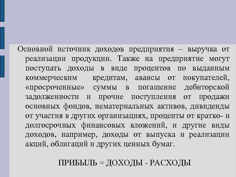 Основной источник доходов предприятия – выручка от реализации продукции. Также на предприятие могут поступать