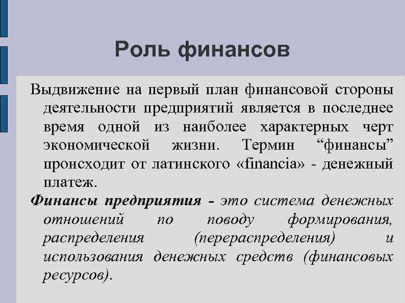 Роль финансов Выдвижение на первый план финансовой стороны деятельности предприятий является в последнее время