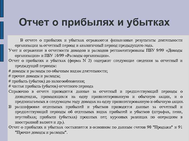 Отчет о прибылях и убытках В отчете о прибылях и убытках отражаются финансовые результаты