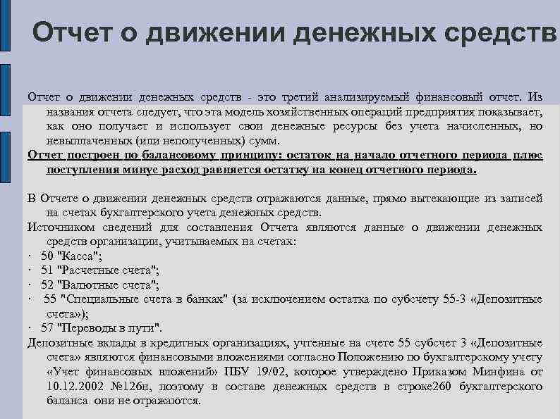 Отчет о движении денежных средств - это третий анализируемый финансовый отчет. Из названия отчета