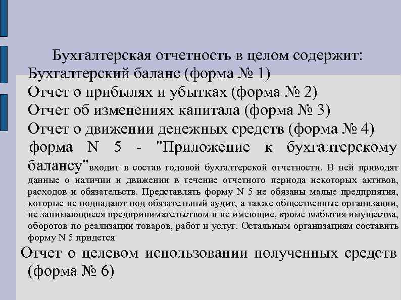 Бухгалтерская отчетность в целом содержит: Бухгалтерский баланс (форма № 1) Отчет о прибылях и