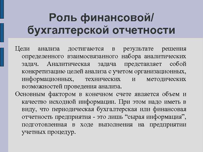 Роль финансовой/ бухгалтерской отчетности Цели анализа достигаются в результате решения определенного взаимосвязанного набора аналитических