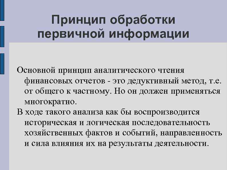 Принцип обработки первичной информации Основной принцип аналитического чтения финансовых отчетов - это дедуктивный метод,