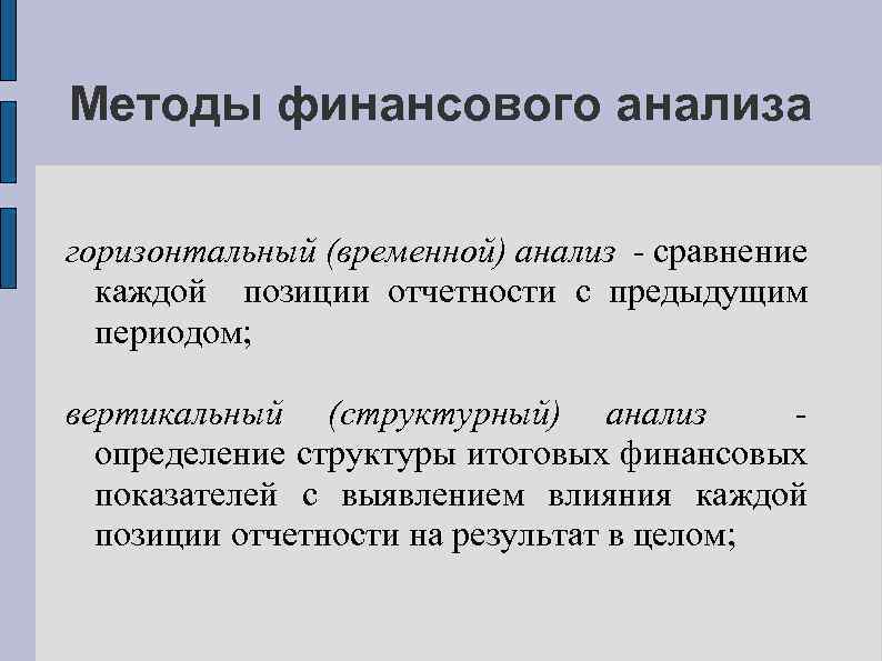 Методы финансового анализа горизонтальный (временной) анализ - сравнение каждой позиции отчетности с предыдущим периодом;