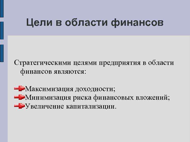 Цели в области финансов Стратегическими целями предприятия в области финансов являются: Максимизация доходности; Минимизация