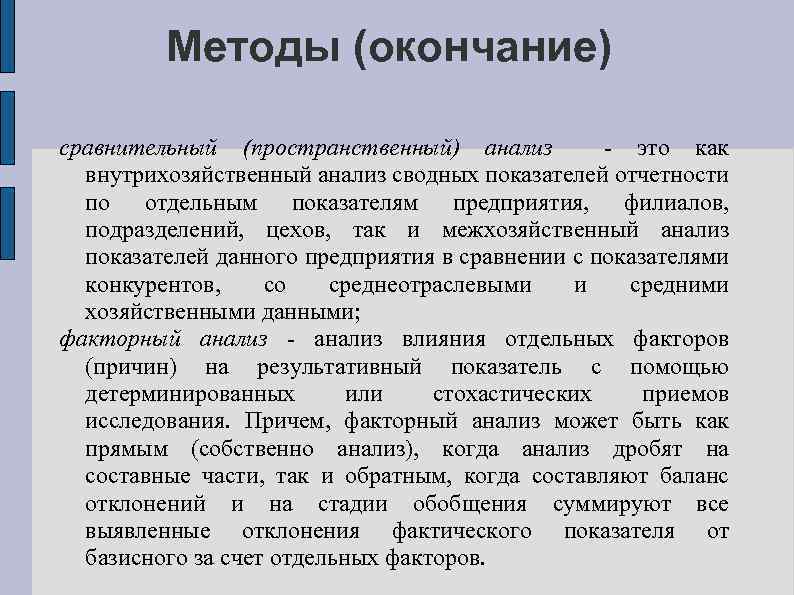 Методы (окончание) сравнительный (пространственный) анализ - это как внутрихозяйственный анализ сводных показателей отчетности по