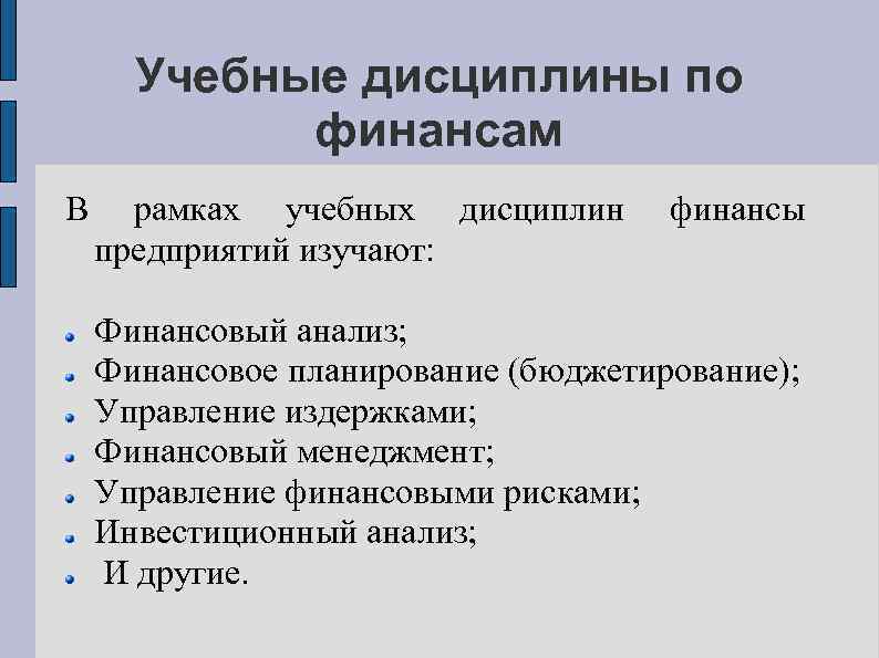 Учебные дисциплины по финансам В рамках учебных дисциплин предприятий изучают: финансы Финансовый анализ; Финансовое