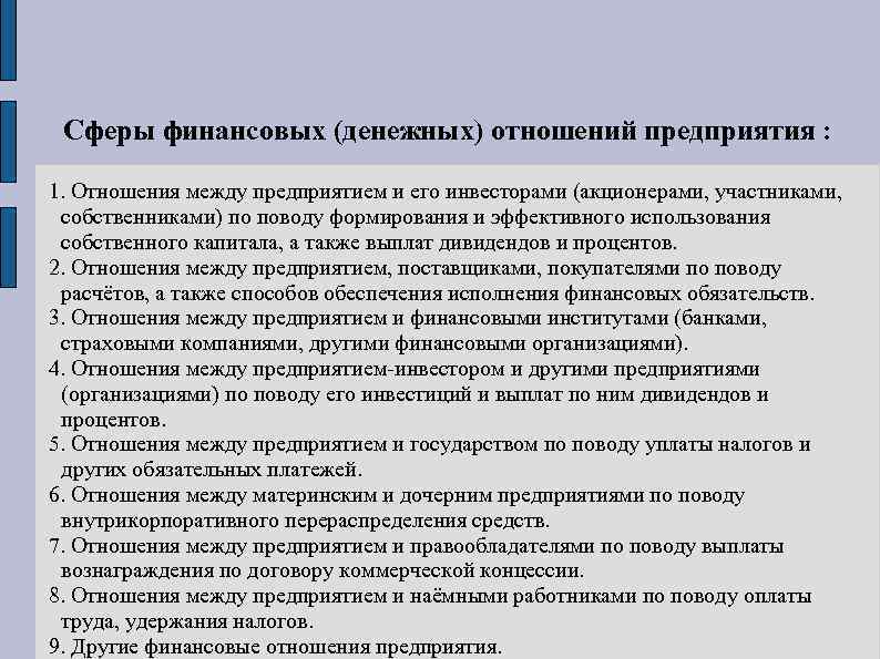 Сферы финансовых (денежных) отношений предприятия : 1. Отношения между предприятием и его инвесторами (акционерами,