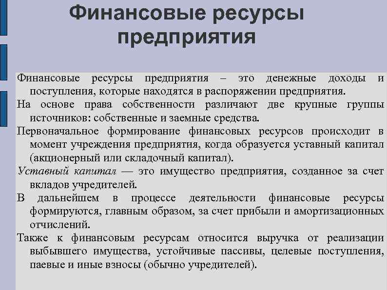 Финансовые ресурсы предприятия – это денежные доходы и поступления, которые находятся в распоряжении предприятия.