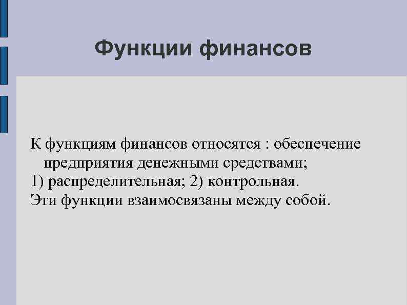 Функции финансов К функциям финансов относятся : обеспечение предприятия денежными средствами; 1) распределительная; 2)