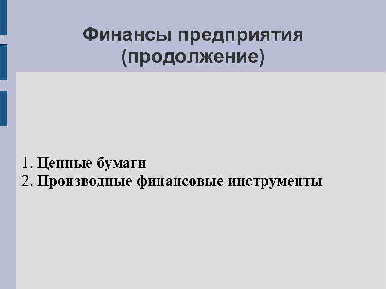 Финансы предприятия (продолжение) 1. Ценные бумаги 2. Производные финансовые инструменты 