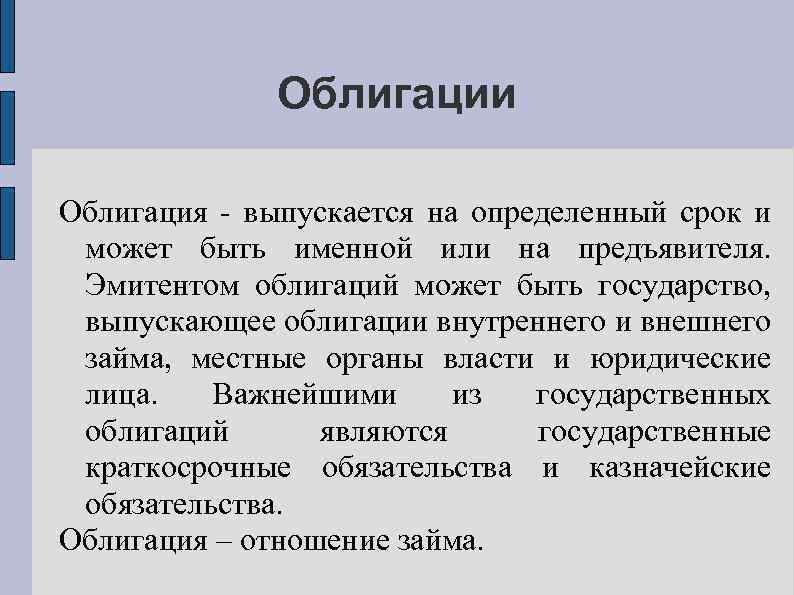 Облигации Облигация - выпускается на определенный срок и может быть именной или на предъявителя.