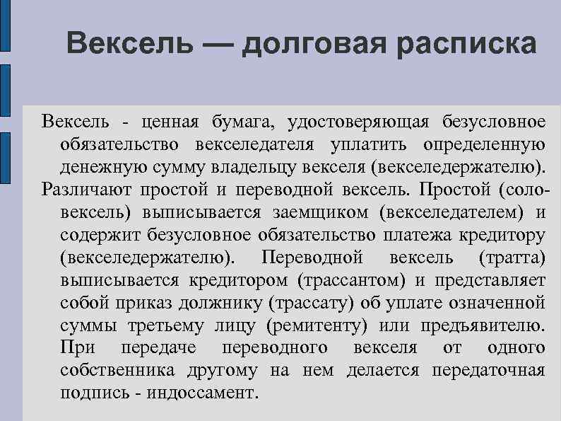 Вексель — долговая расписка Вексель - ценная бумага, удостоверяющая безусловное обязательство векселедателя уплатить определенную