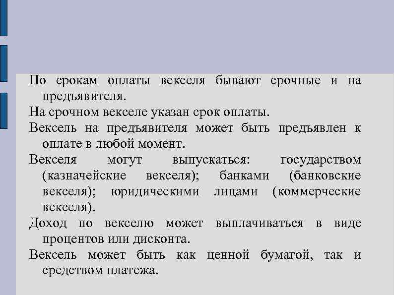 По срокам оплаты векселя бывают срочные и на предъявителя. На срочном векселе указан срок