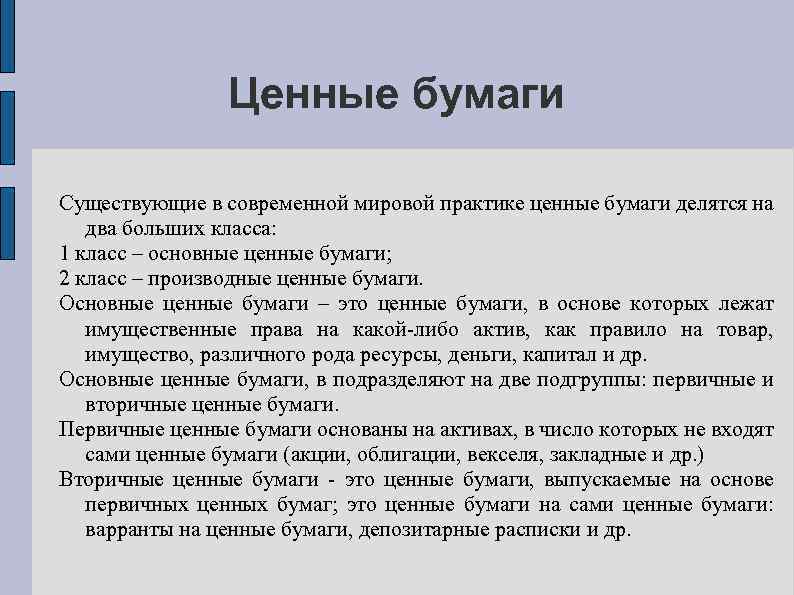 Ценные бумаги Существующие в современной мировой практике ценные бумаги делятся на два больших класса: