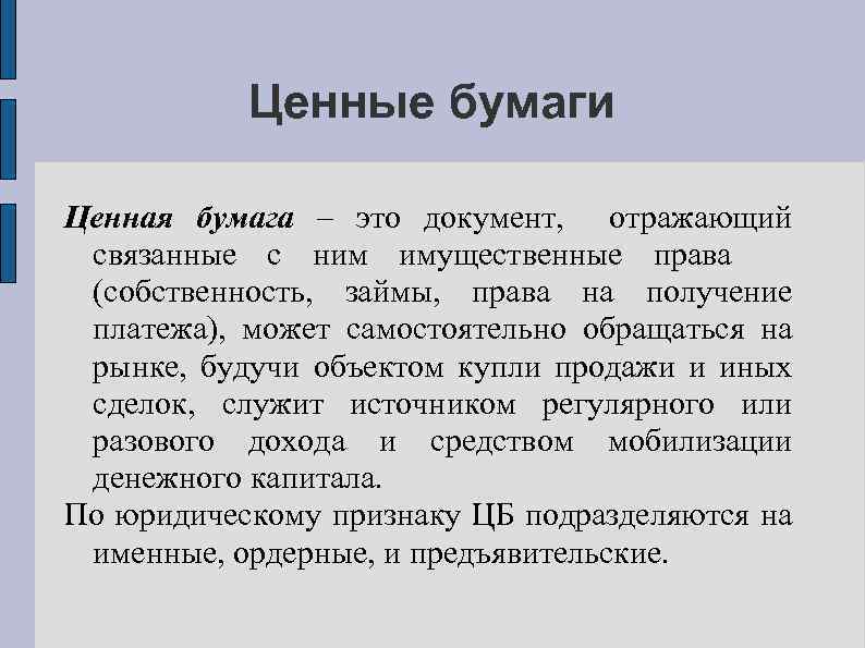 Ценные бумаги Ценная бумага – это документ, отражающий связанные с ним имущественные права (собственность,