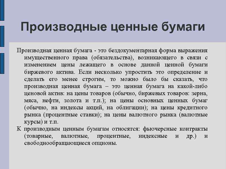 Производные ценные бумаги Производная ценная бумага - это бездокументарная форма выражения имущественного права (обязательства),