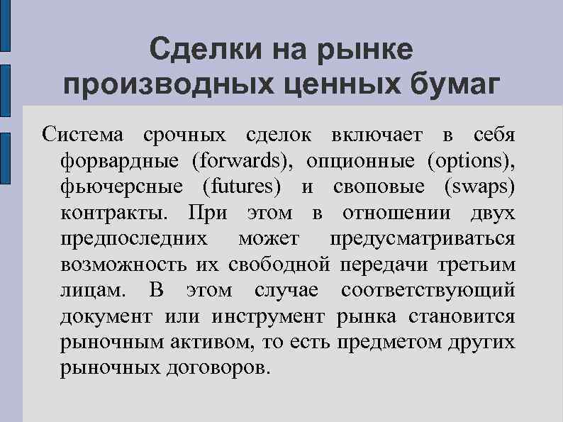 Сделки на рынке производных ценных бумаг Система срочных сделок включает в себя форвардные (forwards),