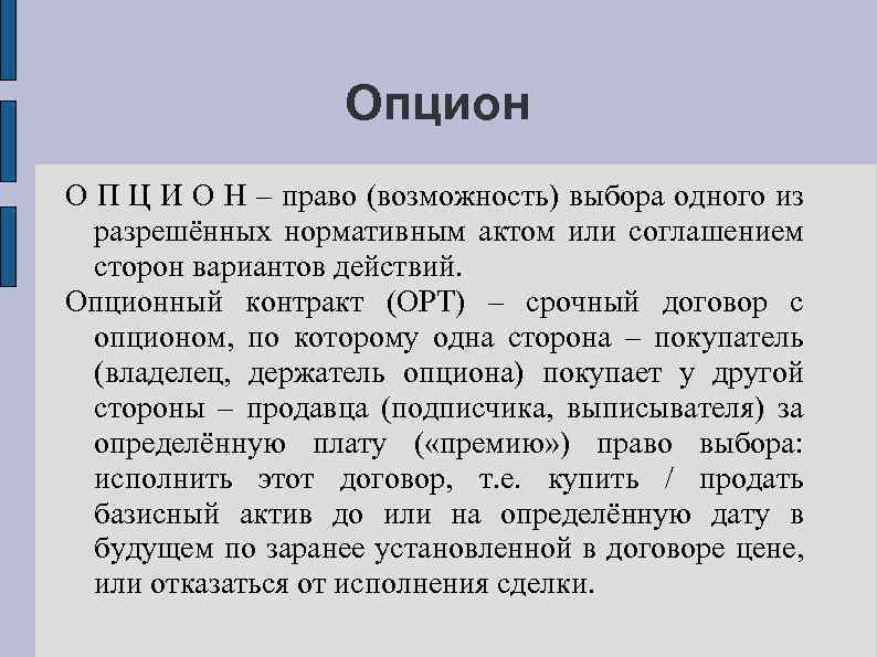 Опцион О П Ц И О Н – право (возможность) выбора одного из разрешённых